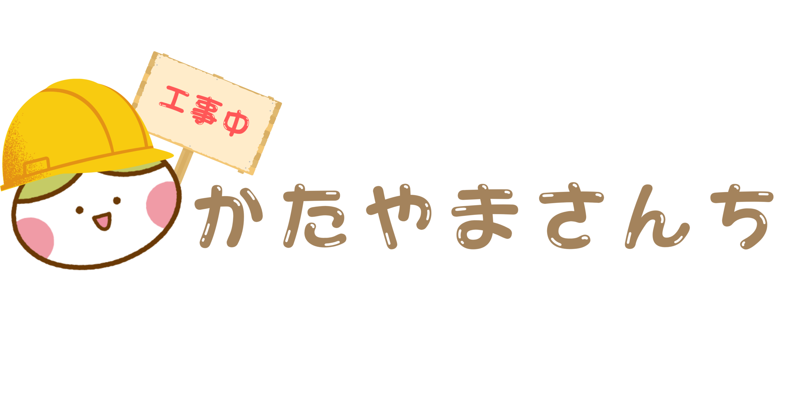 かたやまさんち